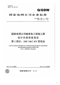 国家电网公司输变电工程施工图设计内容深度规定第1部分：110(66)kV变电站,Q_GDW381.1-2010