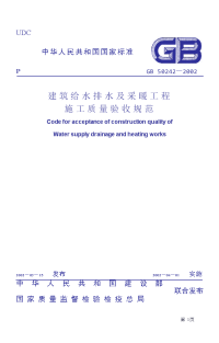 126336_K%20建筑给水排水及采暖工程施工质量验收规范（GB50242-2002）高清