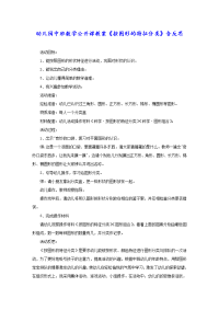 幼儿园中班数学公开课教案《按图形的特征分类》含反思