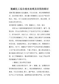 氯碱化工综合废水处理及回用的探讨_1