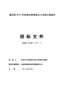 孟州2017年农田水利项目五小水利工程设计