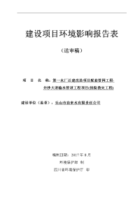 (1doc)四川省乐山市关于第一水厂迁建改造项目配套管网工程-井沙大道输水管道工程 环境影响评价文件受理情况的公示关于第一水厂迁建改造项目配套管网工程-井沙大道输水管道工程 环境影响评价文件受理情况的