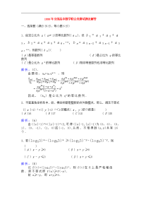 1999年全国高中数学联合竞赛试题及解答