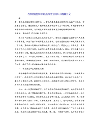 在剪纸教学中培养学生的学习兴趣论文