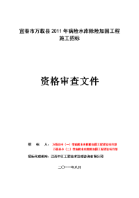 宜春市万载县2011年病险水库除险加固工程施工招标