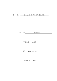 毕业设计（论文）-室内设计--现代中式风格之我见
