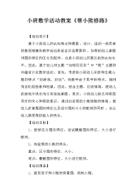 小班数学活动教案《帮小熊修路》