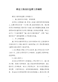 建设工程项目监理工作制度