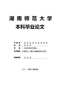 经济学经济学理论毕业论文 全球经济：失衡与均衡的经济学分析