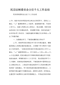 民宗法制委员会主任个人工作总结