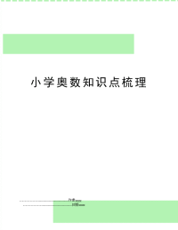 小学奥数知识点梳理