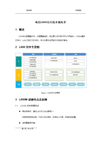 电信l800交付技术规范书