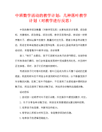 中班数学活动教案：数落叶教案(附教学反思).doc