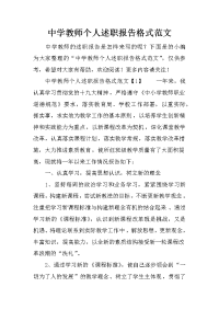 中学教师个人述职报告格式范文