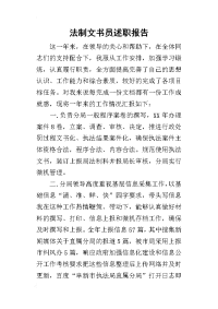 法制文书员的述职报告