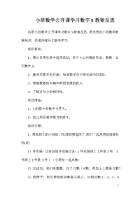 小班数学公开课学习数字5教案反思