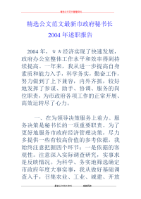 市政府秘书长2004年述职报告