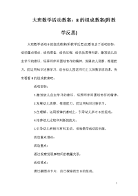 大班数学活动教案：8的组成教案(附教学反思)