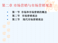 市场营销与市场营销观念综述