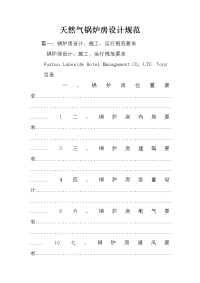 天然气锅炉房设计规范