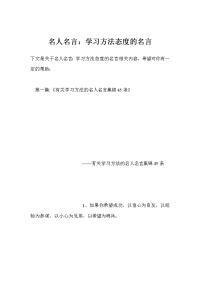 名人名言：学习方法态度的名言