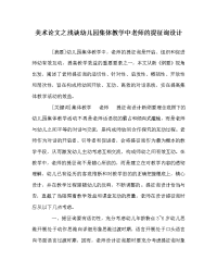 美术学科浅谈幼儿园集体教学中教师的提问设计