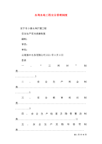 水利水电工程安全管理制度