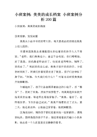 小班案例：美美的成长档案 小班案例分析200篇