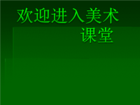 初中美术《在校园中健康成长》课件2ppt课件