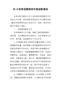 xx小学英语教师学年度述职报告