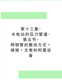 最新第十三章-水电站的压力管道-第五节-明钢管的敷设方式丶镇墩丶支墩和附属设备.docx