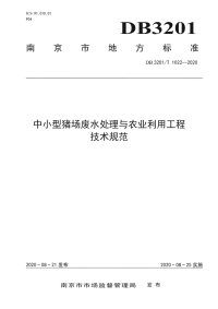 DB3201∕T 1022—2020 中小型猪场废水处理与农业利用工程技术规范(南京市)