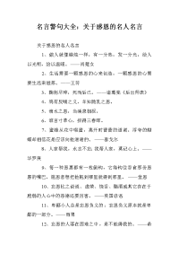 名言警句大全：关于感恩的名人名言