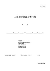 《工程施工土建监理建筑监理资料》工程建设监理工作月报填写范本及说明