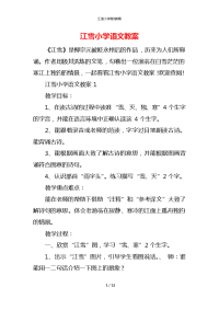 江雪小学语文教案