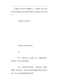 三生四爱五心五好手抄报内容.doc
