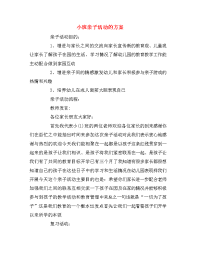 小班亲子活动的方案