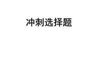 高考政治-2019高考政治选择题技巧