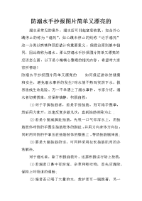 防溺水手抄报图片简单又漂亮的