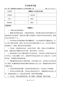 15钢筋加工安全技术交底(隧道工程三级交底)