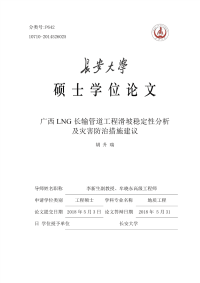 广西LNG长输管道工程滑坡稳定性分析及灾害防治措施建议