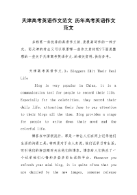 天津高考英语作文范文 历年高考英语作文范文
