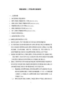 《工程施工土建监理建筑监理资料》钢筋混凝土工程监理实施细则