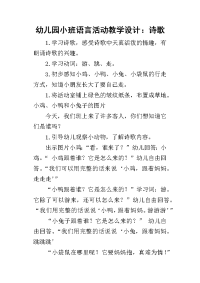 2019幼儿园小班语言活动教学设计：诗歌