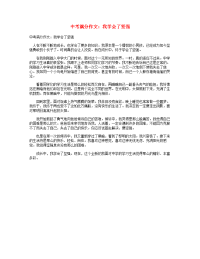 中考语文满分作文我学会了坚强