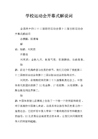 学校运动会开幕式解说词