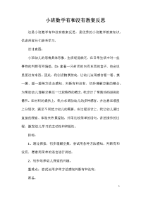 小班数学有和没有教案反思