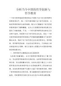 分析当今中国的哲学创新与哲学教育