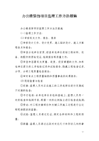 办公楼装饰项目监理工作方法措施