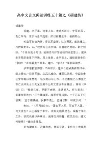 高中文言文阅读训练五十篇之《胡建传》